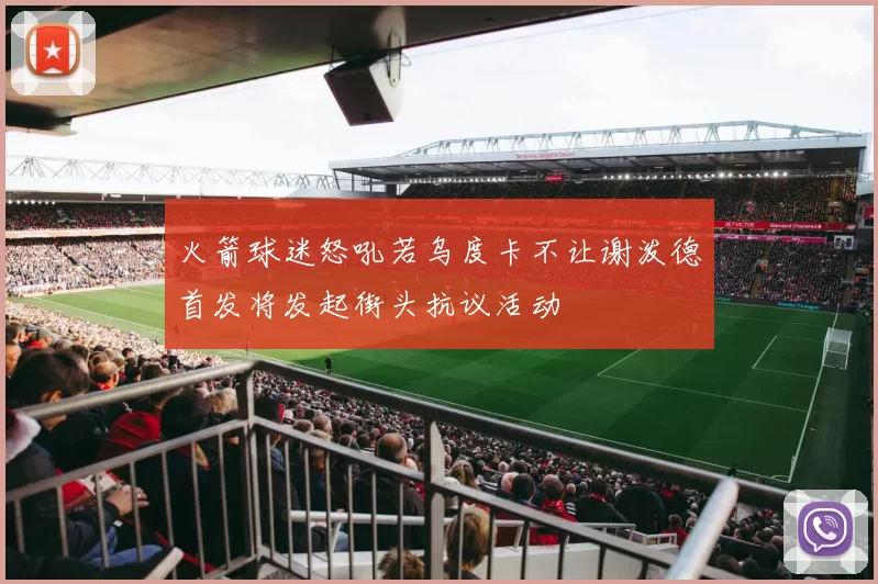 火箭球迷怒吼若乌度卡不让谢泼德首发将发起街头抗议活动