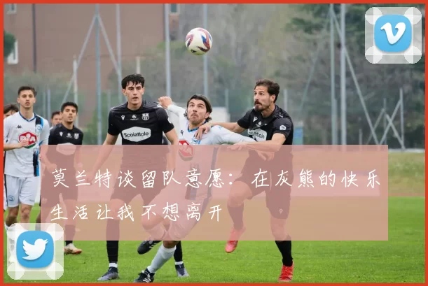 莫兰特谈留队意愿：在灰熊的快乐生活让我不想离开