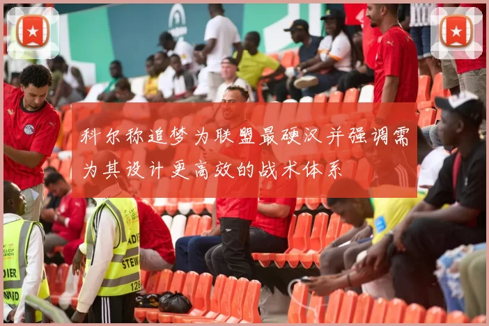 科尔称追梦为联盟最硬汉并强调需为其设计更高效的战术体系