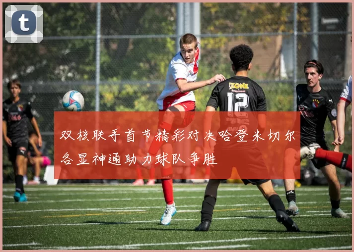 双核联手首节精彩对决哈登米切尔各显神通助力球队争胜
