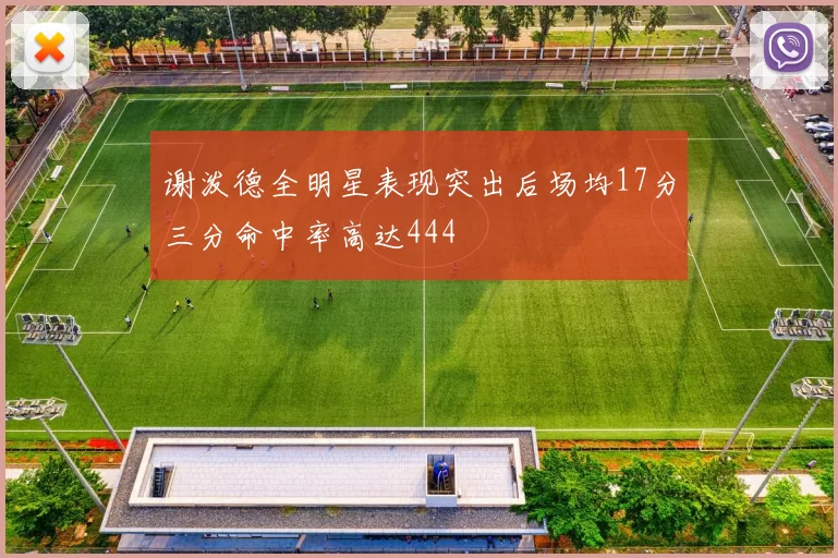 谢泼德全明星表现突出后场均17分三分命中率高达444