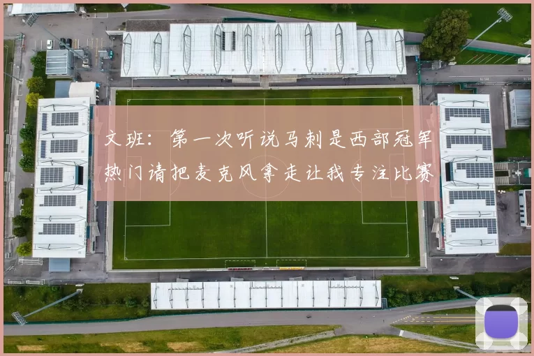文班：第一次听说马刺是西部冠军热门请把麦克风拿走让我专注比赛