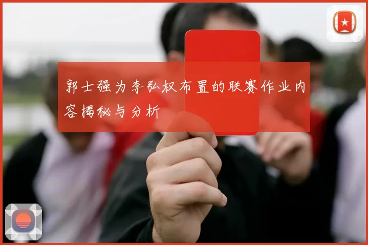 郭士强为李弘权布置的联赛作业内容揭秘与分析