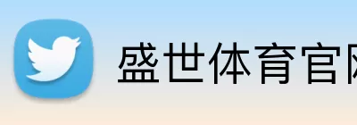 盛世体育官网 Logo